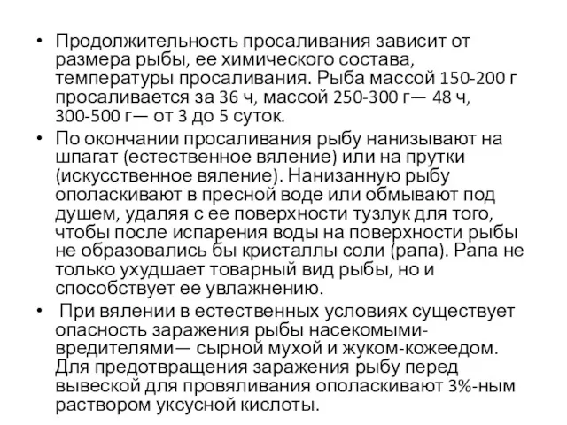 Продолжительность просаливания зависит от размера рыбы, ее химического состава, температуры