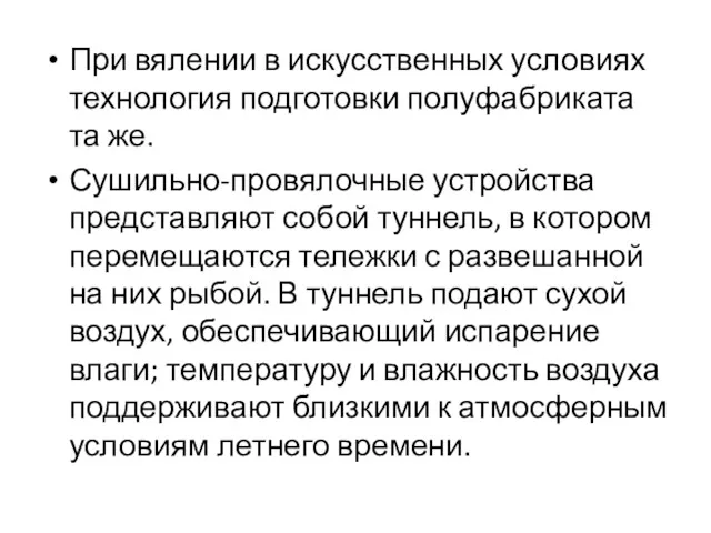 При вялении в искусственных условиях технология подготовки полуфабриката та же.