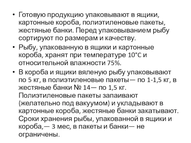 Готовую продукцию упаковывают в ящики, картонные короба, полиэтиленовые пакеты, жестяные