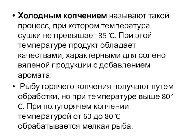 Холодным копчением называют такой процесс, при котором температура сушки не