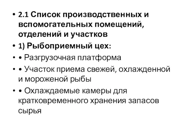 2.1 Список производственных и вспомогательных помещений, отделений и участков 1)