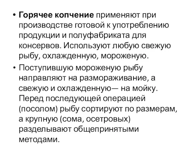 Горячее копчение применяют при производстве готовой к употреблению продукции и