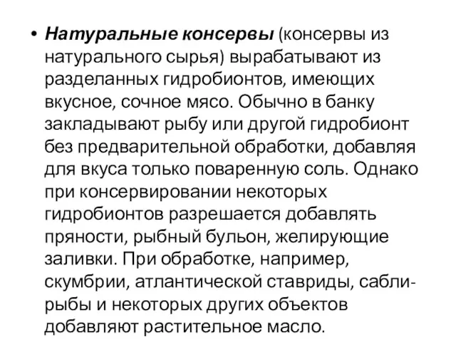 Натуральные консервы (консервы из натурального сырья) вырабатывают из разделанных гидробионтов,