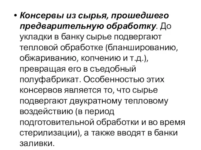 Консервы из сырья, прошедшего предварительную обработку. До укладки в банку