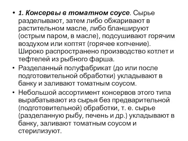 1. Консервы в томатном соусе. Сырье разделывают, затем либо обжаривают