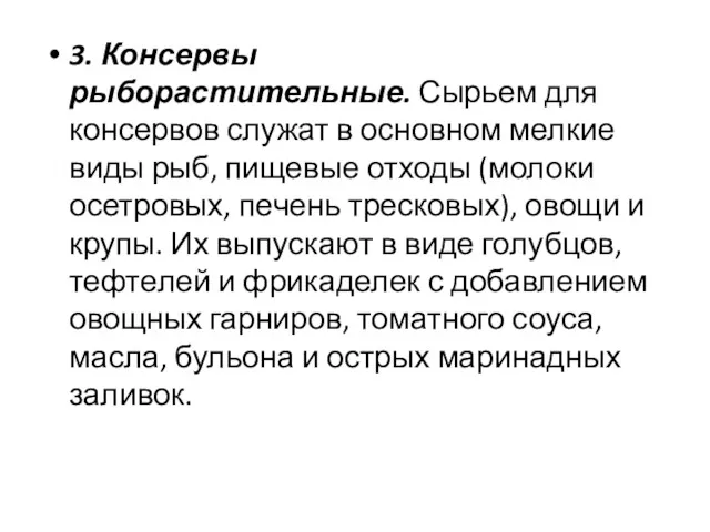 3. Консервы рыборастительные. Сырьем для консервов служат в основном мелкие