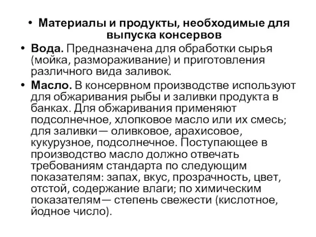 Материалы и продукты, необходимые для выпуска консервов Вода. Предназначена для