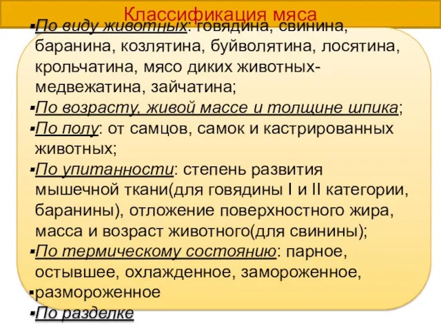 Классификация мяса По виду животных: говядина, свинина, баранина, козлятина, буйволятина,