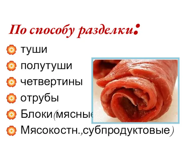 По способу разделки: туши полутуши четвертины отрубы Блоки(мясные, Мясокостн.,субпродуктовые)