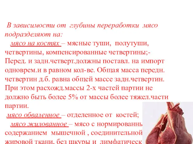 В зависимости от глубины переработки мясо подразделяют на: мясо на