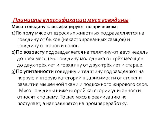 Принципы классификации мяса говядины Мясо говядину классифицируют по признакам: 1)По