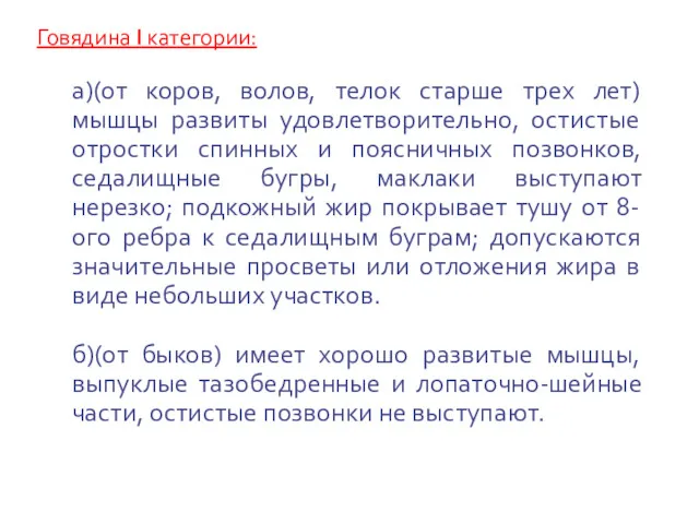 Говядина I категории: а)(от коров, волов, телок старше трех лет)