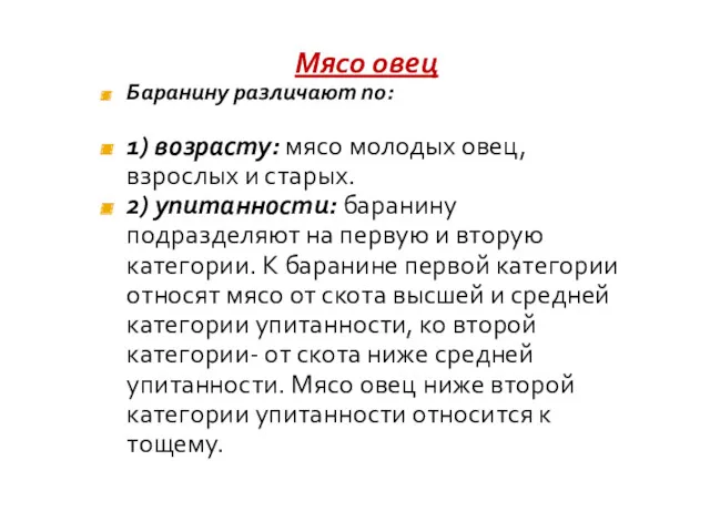 Мясо овец Баранину различают по: 1) возрасту: мясо молодых овец,