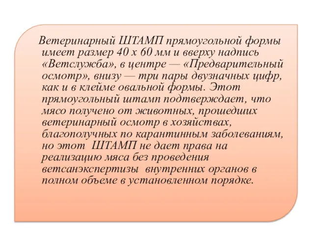 Ветеринарный ШТАМП прямоугольной формы имеет размер 40 х 60 мм