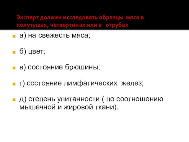 Эксперт должен исследовать образцы мяса в полутушах, четвертинах или в