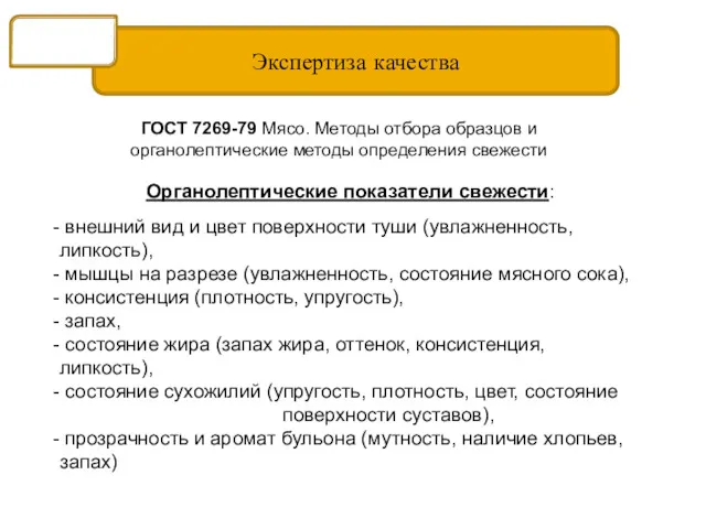 Экспертиза качества Мясо ГОСТ 7269-79 Мясо. Методы отбора образцов и