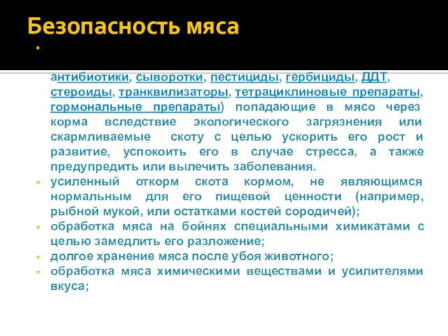 Безопасность мяса различные остающиеся в мясе вредные для здоровья вещества