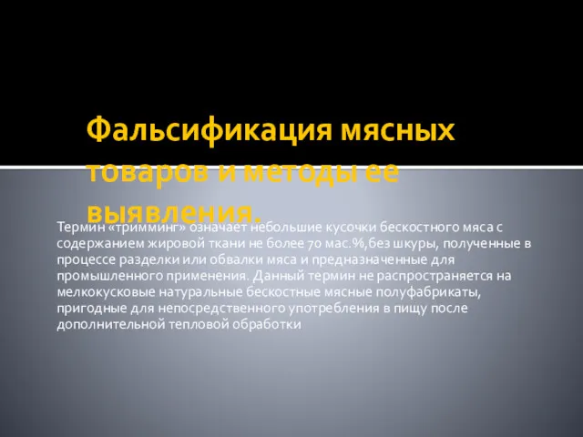 Фальсификация мясных товаров и методы ее выявления. Термин «тримминг» означает