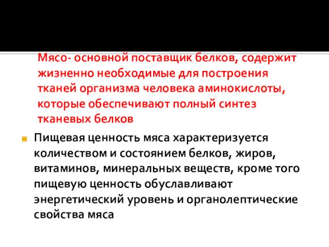 Мясо- основной поставщик белков, содержит жизненно необходимые для построения тканей