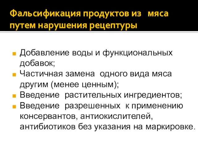 Фальсификация продуктов из мяса путем нарушения рецептуры Добавление воды и