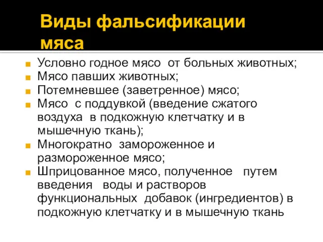 Виды фальсификации мяса Условно годное мясо от больных животных; Мясо