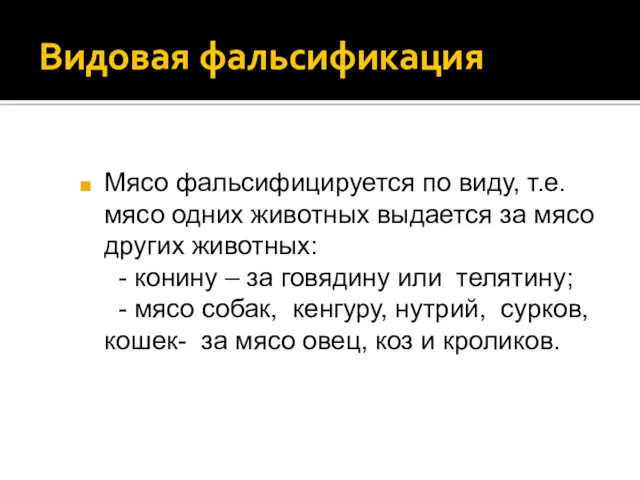 Видовая фальсификация Мясо фальсифицируется по виду, т.е. мясо одних животных