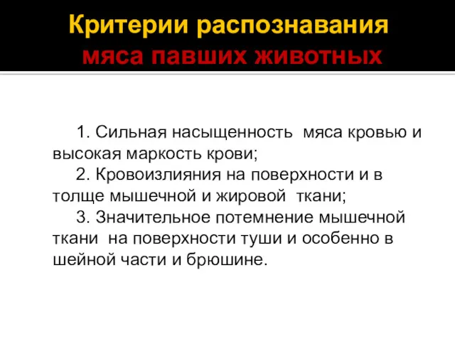 Критерии распознавания мяса павших животных 1. Сильная насыщенность мяса кровью