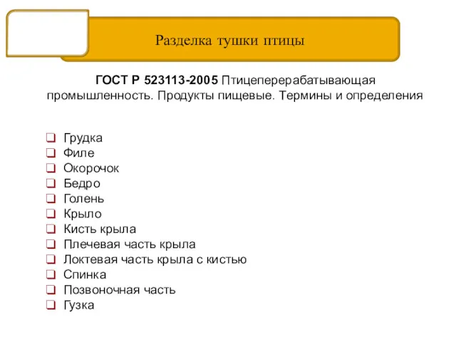 Разделка тушки птицы Мясо птицы Грудка Филе Окорочок Бедро Голень