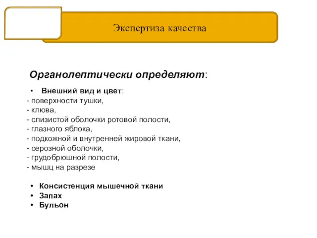 Экспертиза качества Мясо птицы Органолептически определяют: Внешний вид и цвет: