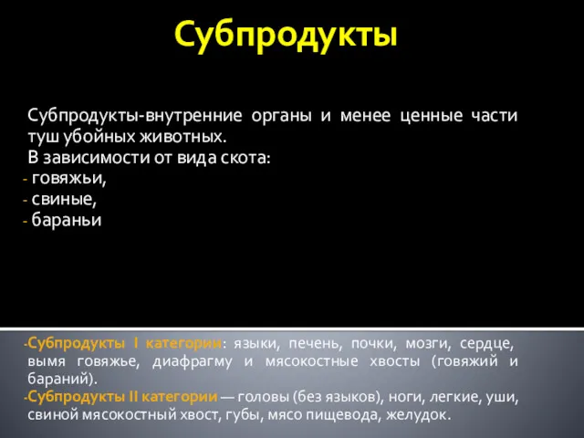 Субпродукты Субпродукты-внутренние органы и менее ценные части туш убойных животных.