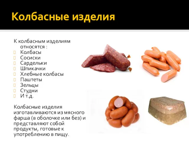 Колбасные изделия К колбасным изделиям относятся : Колбасы Сосиски Сардельки