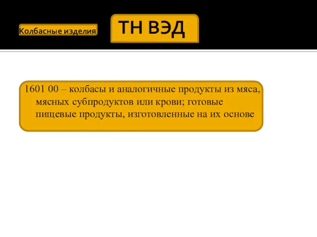 Колбасные изделия ТН ВЭД 1601 00 – колбасы и аналогичные