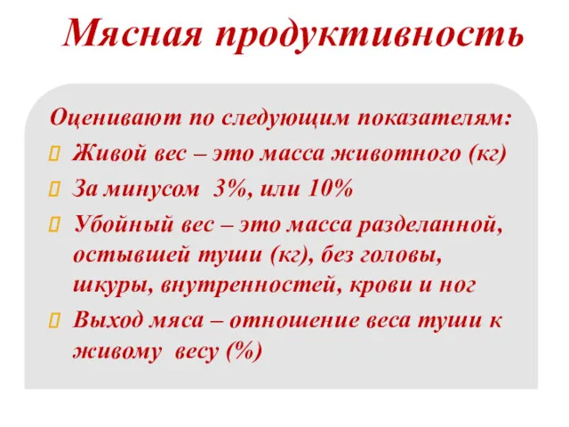 Мясная продуктивность Оценивают по следующим показателям: Живой вес – это