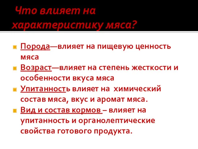 Что влияет на характеристику мяса? Порода—влияет на пищевую ценность мяса