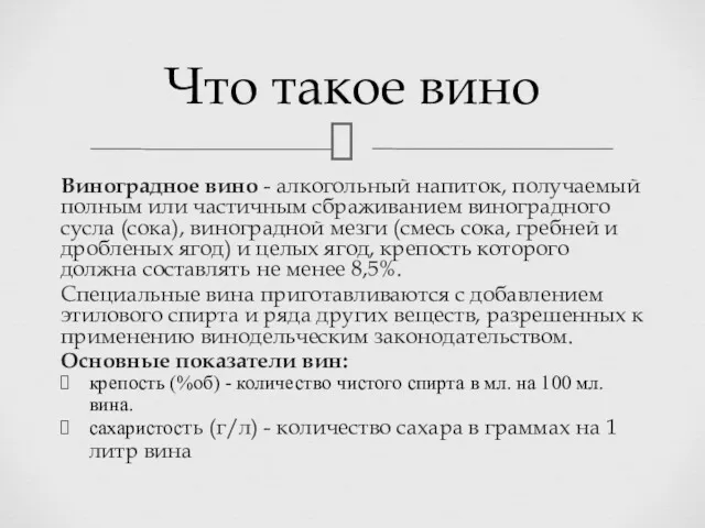 Виноградное вино - алкогольный напиток, получаемый полным или частичным сбраживанием