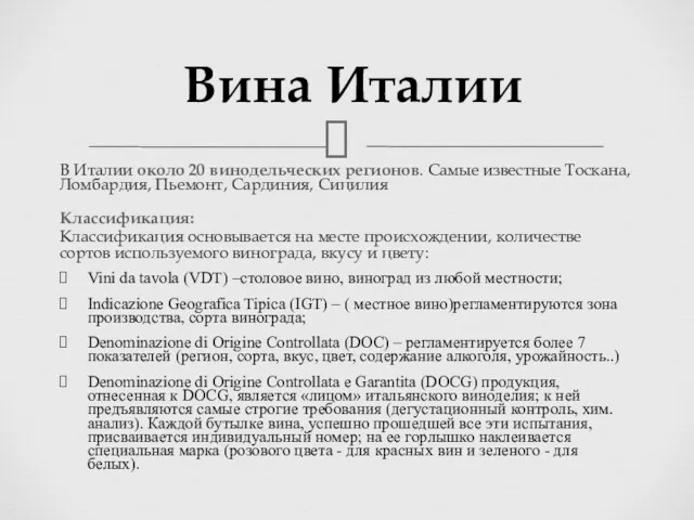 В Италии около 20 винодельческих регионов. Самые известные Тоскана, Ломбардия,