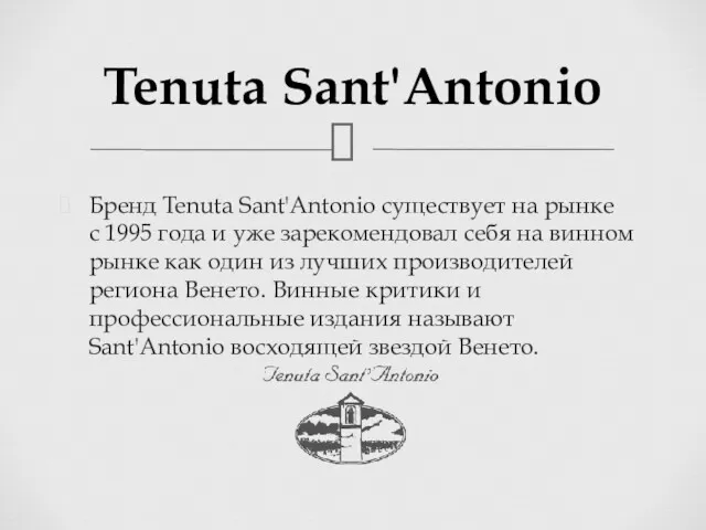 Tenuta Sant'Antonio Бренд Tenuta Sant'Antonio существует на рынке с 1995