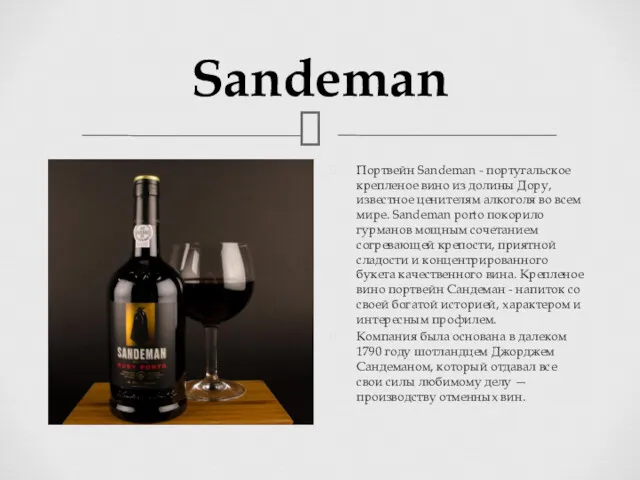 Sandeman Портвейн Sandeman - португальское крепленое вино из долины Дору,