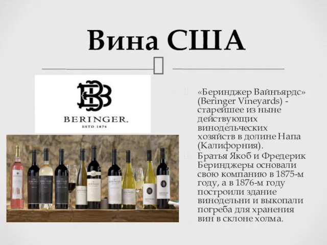 Вина США «Беринджер Вайнъярдс» (Beringer Vineyards) - старейшее из ныне