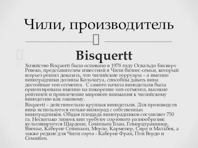 Bisquertt Хозяйство Bisquertt было основано в 1978 году Освальдо Бискерт