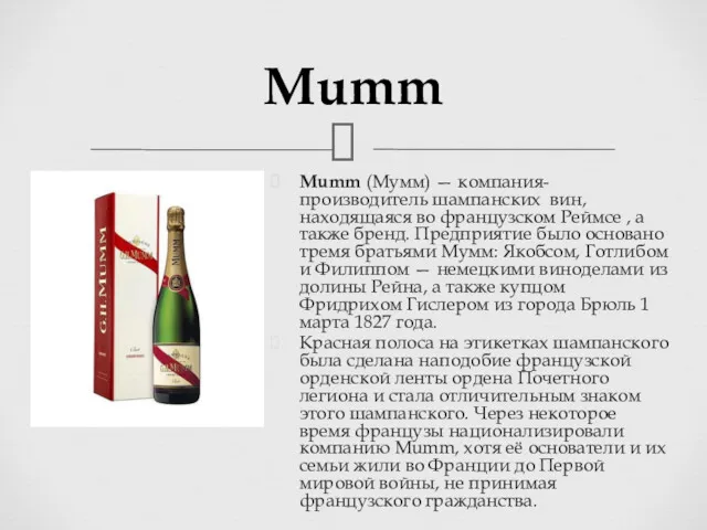 Mumm Mumm (Мумм) — компания-производитель шампанских вин, находящаяся во французском