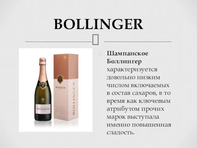 BOLLINGER Шампанское Боллингер характеризуется довольно низким числом включаемых в состав