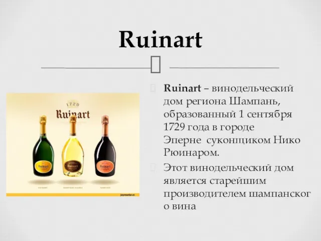 Ruinart Ruinart – винодельческий дом региона Шампань, образованный 1 сентября