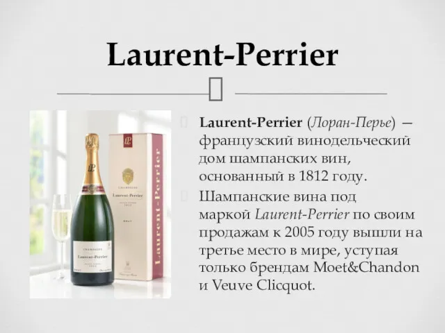 Laurent-Perrier Laurent-Perrier (Лоран-Перье) — французский винодельческий дом шампанских вин, основанный