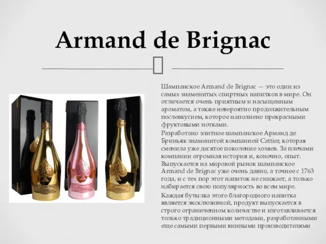 Armand de Brignac Шампанское Armand de Brignac — это один