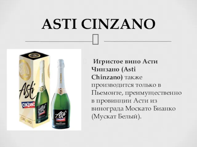 ASTI CINZANO Игристое вино Асти Чинзано (Asti Chinzano) также производится