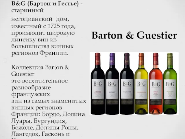 Barton & Guestier Barton & Guestier / B&G (Бартон и