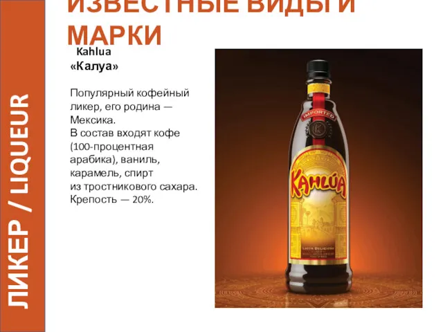 ИЗВЕСТНЫЕ ВИДЫ И МАРКИ Kahlua «Калуа» Популярный кофейный ликер, его