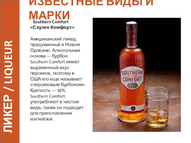 ИЗВЕСТНЫЕ ВИДЫ И МАРКИ Southern Comfort «Саузен Комфорт» Американский ликер,