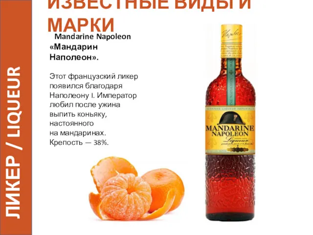 ИЗВЕСТНЫЕ ВИДЫ И МАРКИ Mandarine Napoleon «Мандарин Наполеон». Этот французский